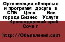 Организация обзорных  и программ  досуга  в  СПБ  › Цена ­ 1 - Все города Бизнес » Услуги   . Краснодарский край,Сочи г.